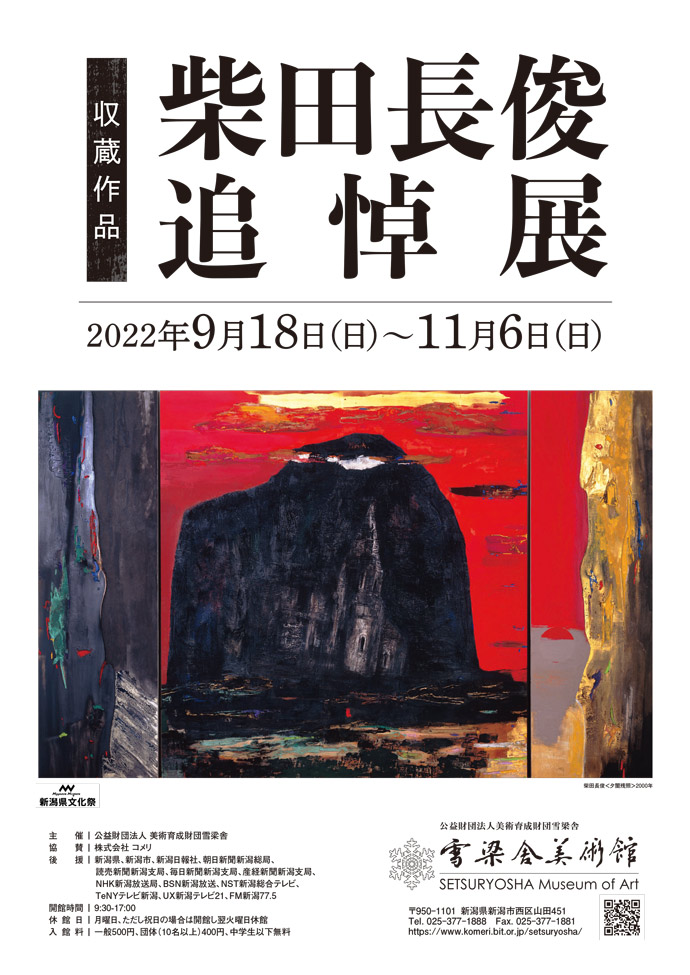 収蔵作品　柴田長俊 追悼展