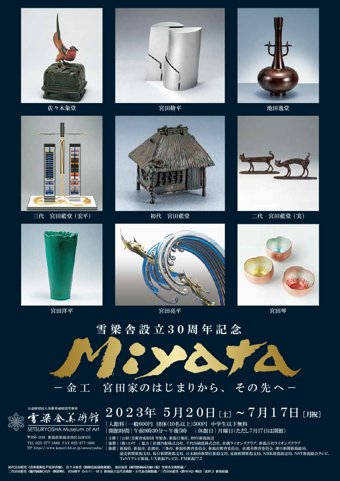 雪梁舎設立30周年記念
Miyata―金工 宮田家のはじまりから、その先へー