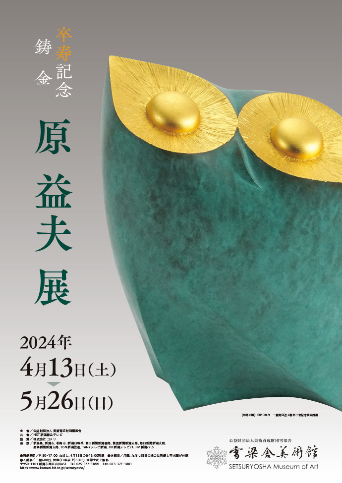 卒寿記念　鋳金　原 益夫　展