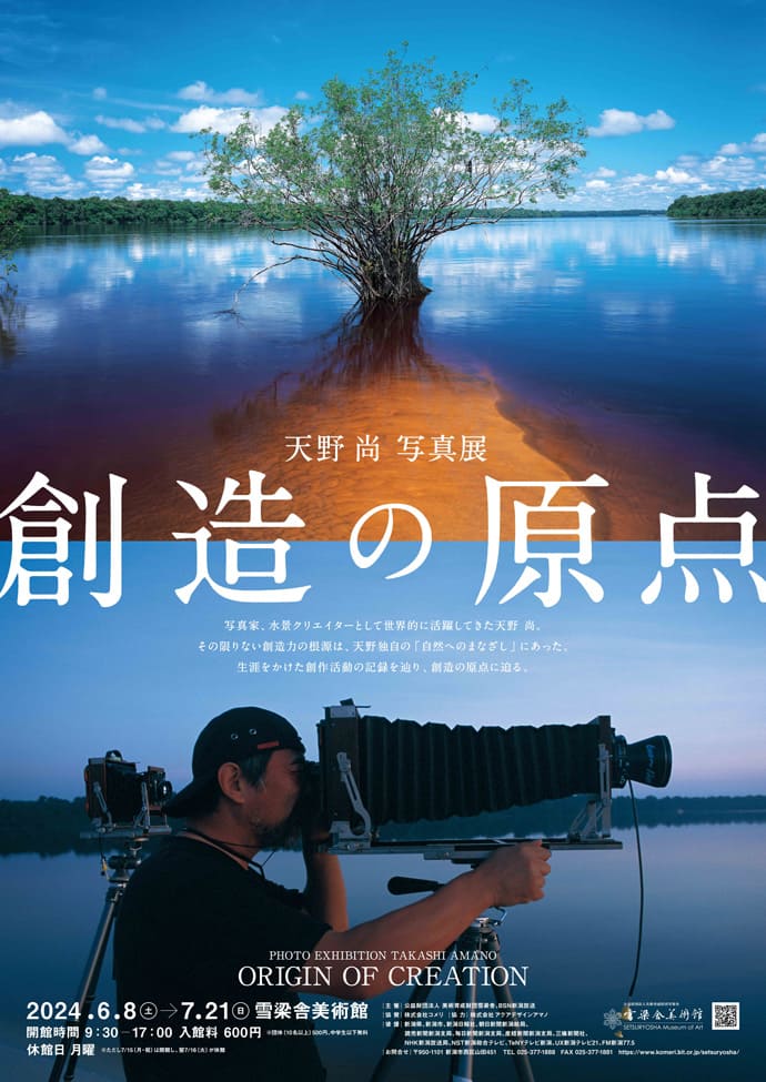 天野 尚 写真展—創造の原点—