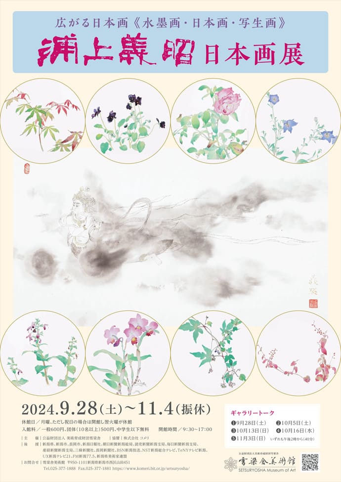 広がる日本画《水墨画・日本画・写生画》浦上義昭 日本画展