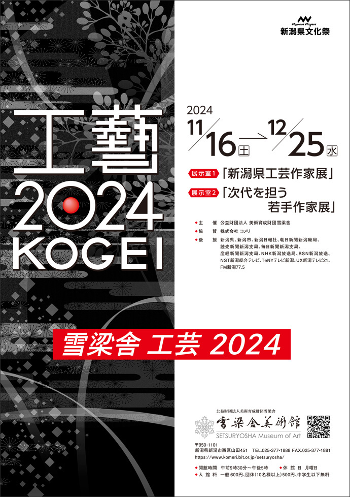 工芸2024