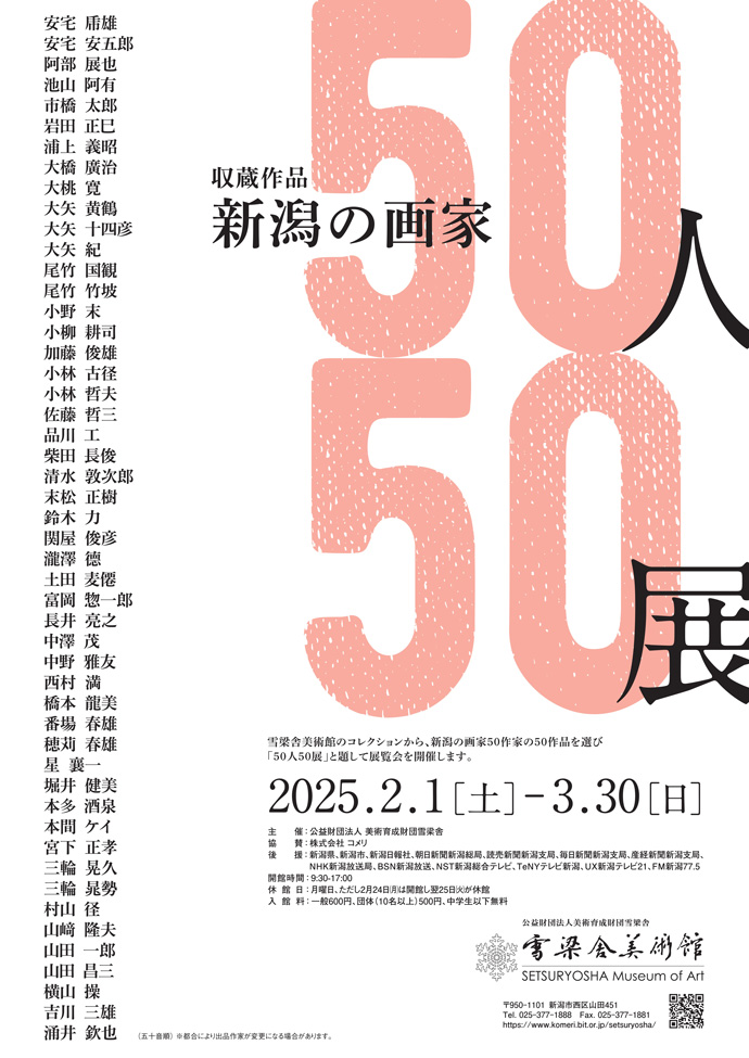 収蔵作品　新潟の画家50人50展
