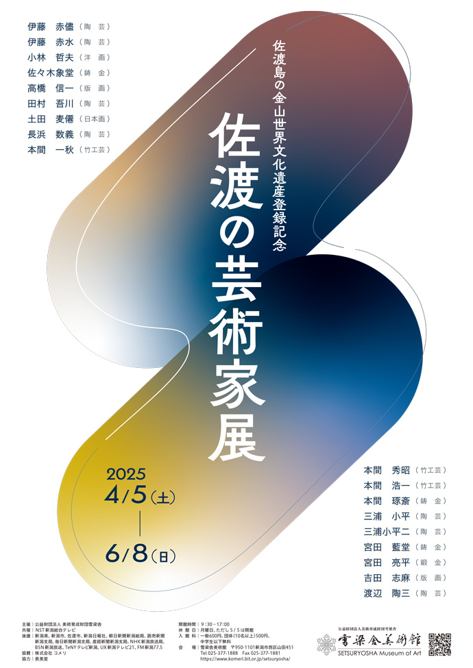 佐渡島の金山世界文化遺産登録記念　佐渡の芸術家展