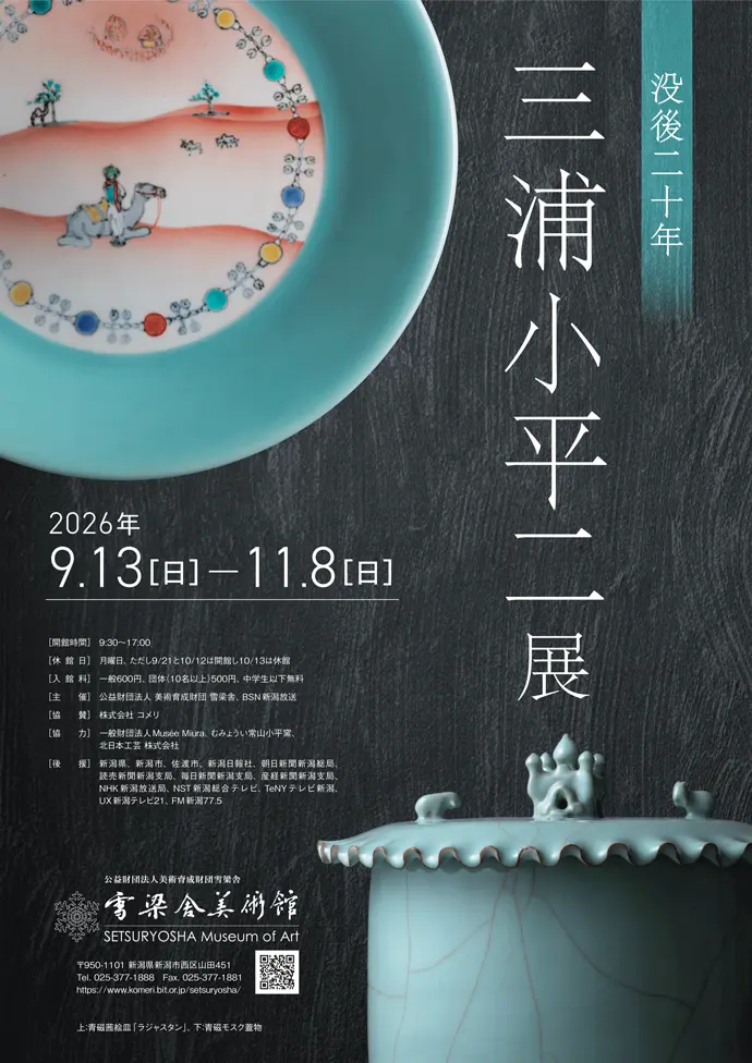 没後二十年　三浦小平二展　ポスター