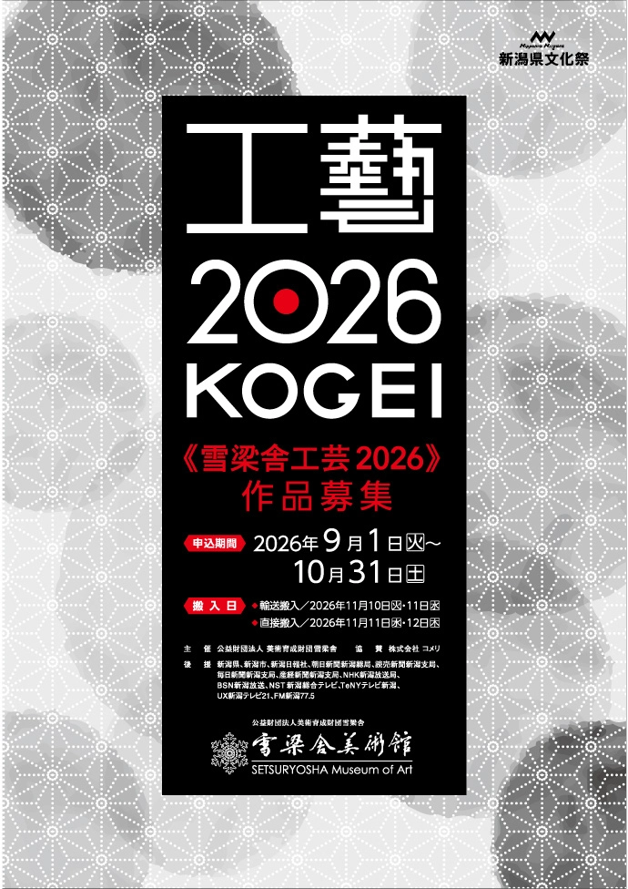 雪梁舎工芸2026