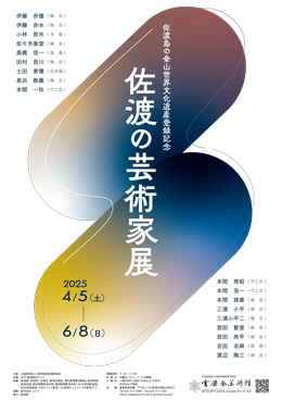 佐渡島の金山世界文化遺産登録記念　佐渡の芸術家展
