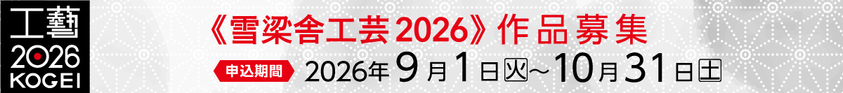 雪梁舎工芸2026