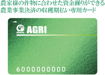 アグリカード