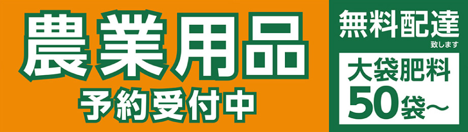 農業用品 早期予約販売