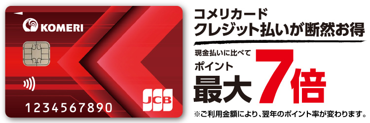 コメリカード