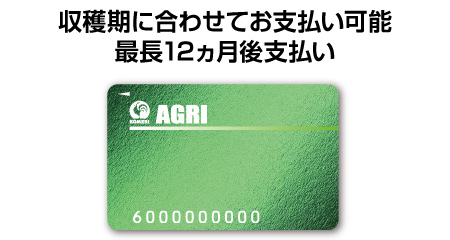 アグリカード