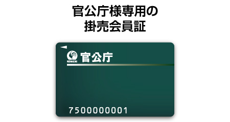 官公庁カード