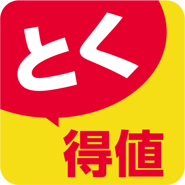 とく得値
