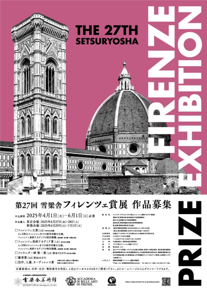 第27回雪梁舎フィレンツェ賞展作品募集