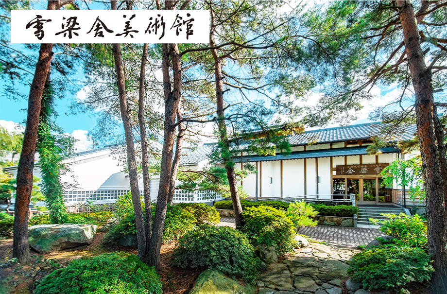 公益財団法人美術育成財団雪梁舎