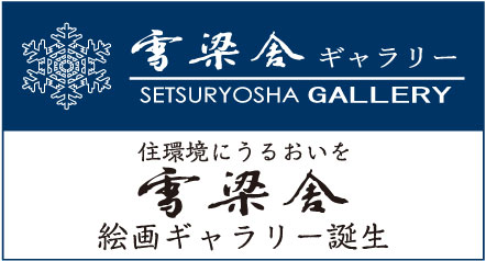 雪梁舎ギャラリー