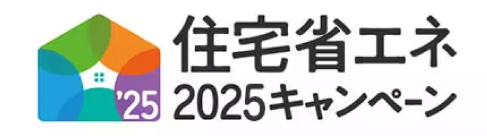 住宅省エネ2025キャンペーン