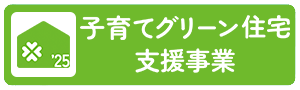 子育てグリーン住宅支援事業