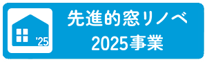 先進的窓リノベ2025事業
