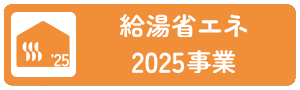 給油省エネ2025事業