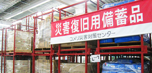 コメリ災害対策センター