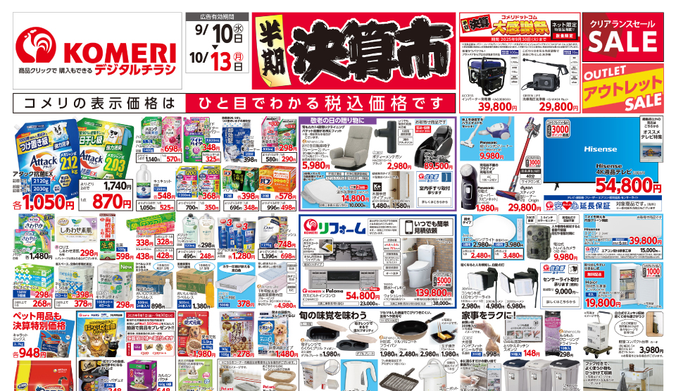 半期決算コメリドットコム大感謝祭