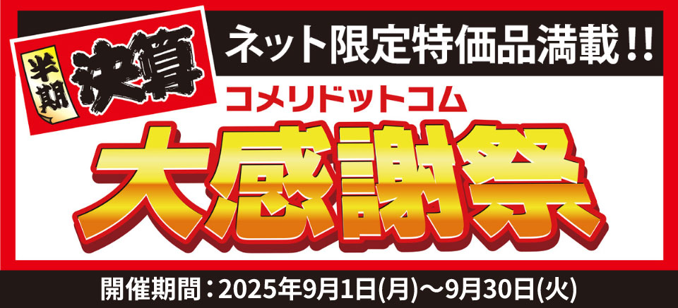 半期決算コメリドットコム大感謝祭