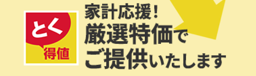とく得値