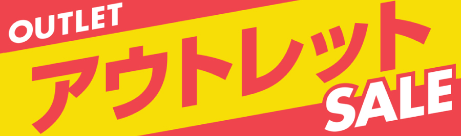 アウトレットセール