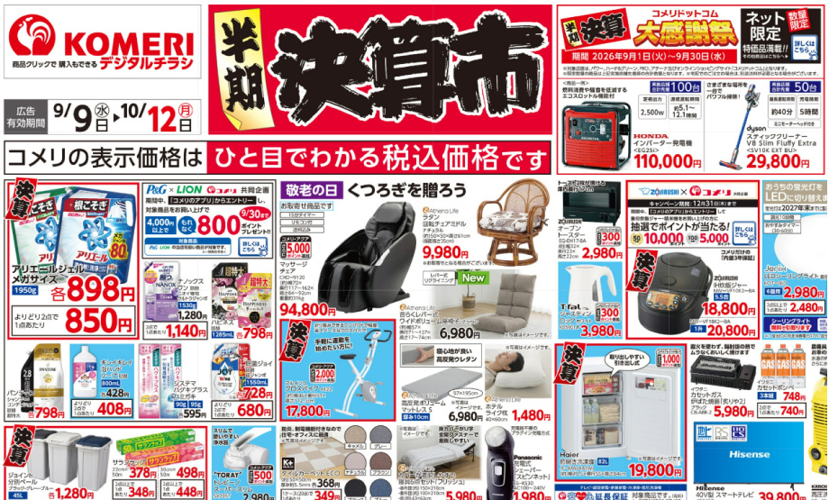 半期決算コメリドットコム大感謝祭