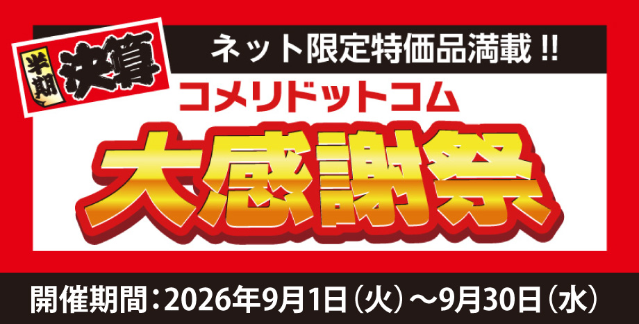 半期決算コメリドットコム大感謝祭