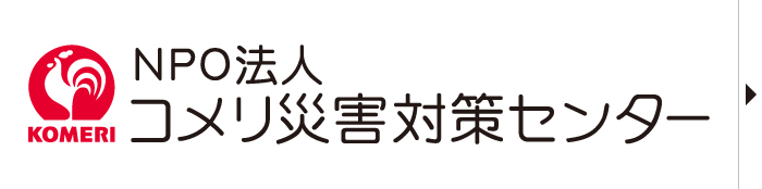 NPO法人コメリ災害対策センター