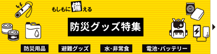 防災グッズ特集