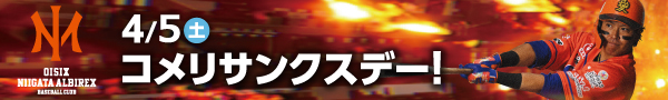 オイシックス新潟アルビレックスBCコメリサンクスデー