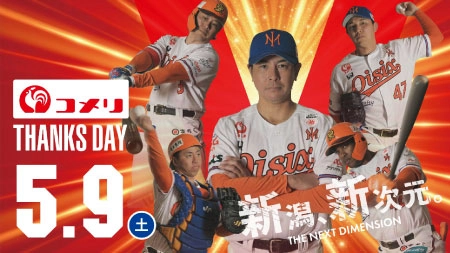 オイシックス新潟アルビレックスBCコメリサンクスデー