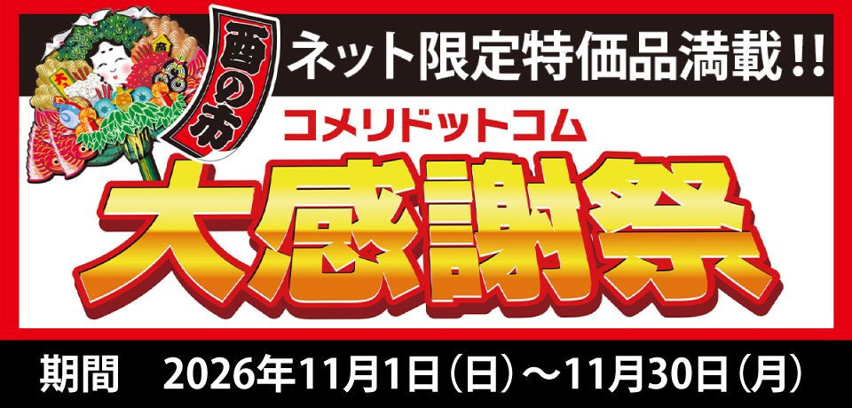 ネット限定 酉の市