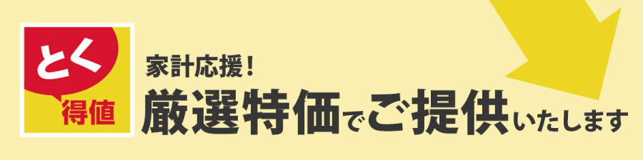 とく得値