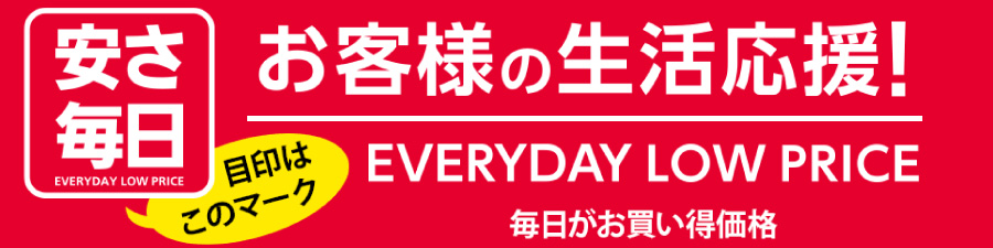 安さ毎日