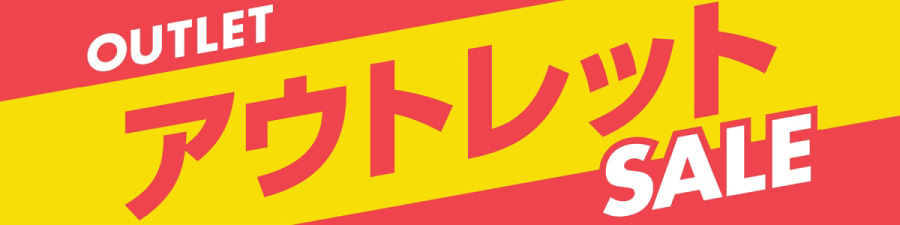 アウトレットセール