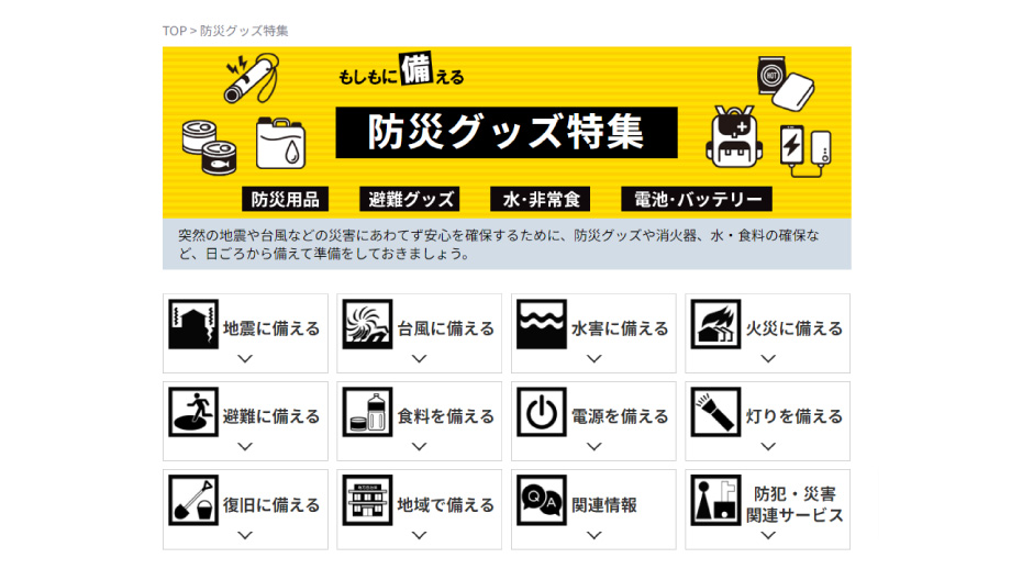 防災グッズ特集