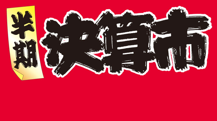 半期決算市