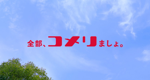 新CM「全部、コメリましょ。雑草篇/お庭篇」を公開