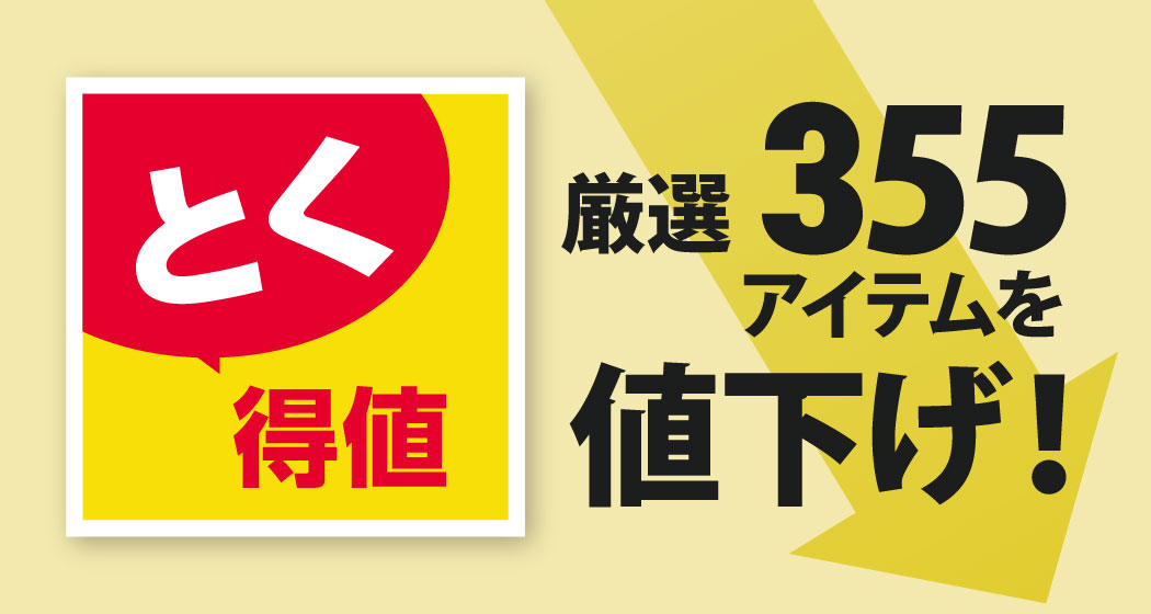 とく得値