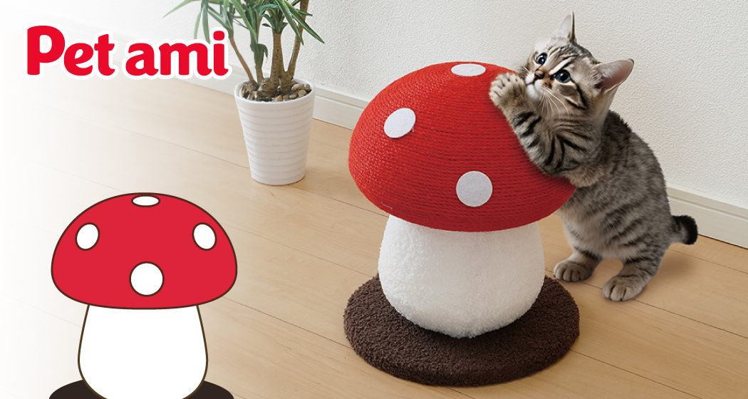 愛猫のかわいい姿が見られる爪とぎ「Pet ami　猫の爪とぎ　キノコ」を発売！