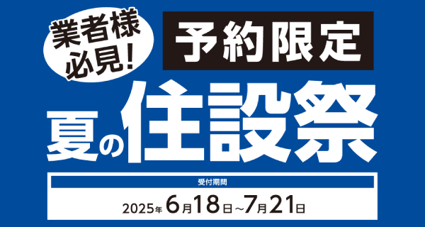 住宅設備機器や建築資材など期間限定の超特別価格にてご用意！
