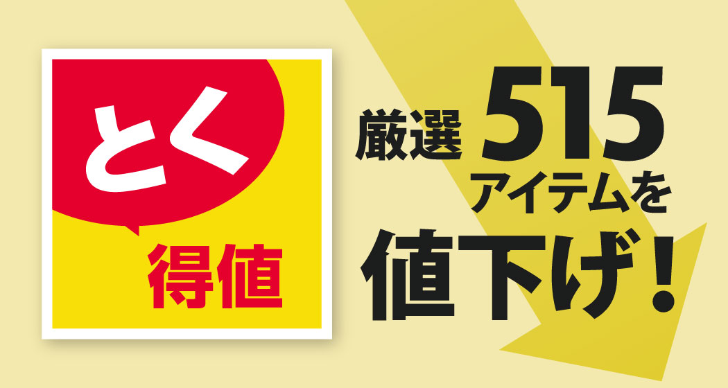 「とく得値」