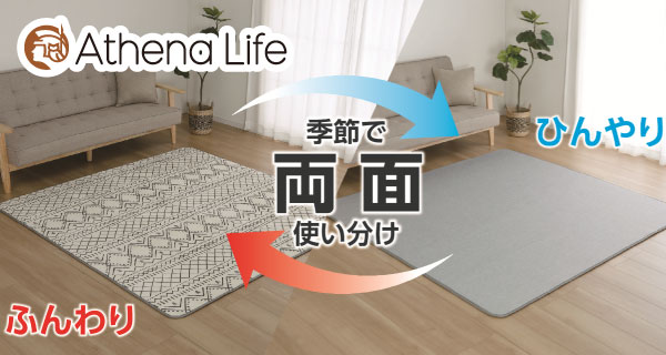 「リバーシブルラグ　エブリ」、「リバーシブル長座布団　エブリ」を発売開始！