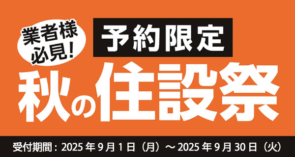 住宅設備機器や建築資材など期間限定の超特別価格にてご用意！