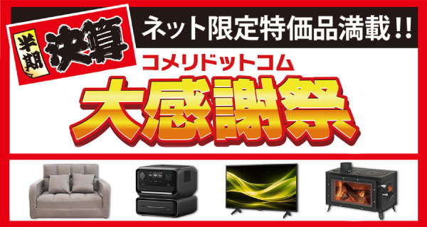 「半期決算コメリドットコム大感謝祭」を開催！
